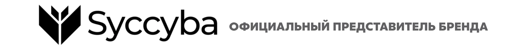 Официальный представитель бренда Syccyba